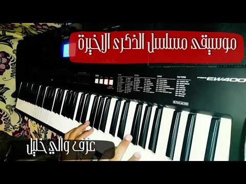 موسيقى صامتة لمسلسل الذكرى الأخيرة