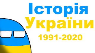 История Украины 1991-2020