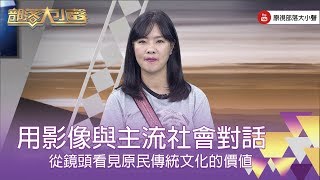 精彩大小聲》(297-4) 潘昱帆 Uki Bauki：原民部落一直是被支配及不被理解的狀態，如何回復傳統及生活核心價值，傳遞出去，就像我們了解漢人社會文化價值一樣。
