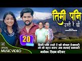 Timi pani ustai raichhau  simran pariyar  muku subedi  prashant kaushal  new nepali song 2023