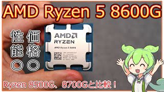 超メルカリ市間値下げ　自作PC ryzen5 8600g DDR5 32GB 自作PC】Ryzen 5 8600Gを衝動買い！8500G、8700Gとゲーム性能を比較
