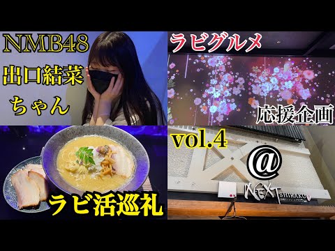 【めっちゃ牡蠣】NMB48劇場から徒歩20秒！シャレオツなラーメン専門店がとにかく美味すぎた！～ラビ活巡礼 vol 4～【出口結菜ちゃん/ラビグルメ/ラビ活パート4/ネクストシカクさん】