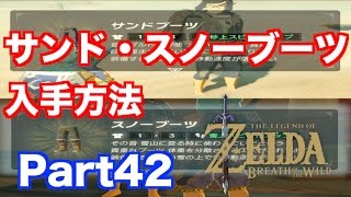 ゼルダの伝説 Breath Of The Wild サンドブーツ スノーブーツ入手方法 実況 Part42 Youtube ゼルダの伝説 Breath Of The Wild サンドブーツ スノーブーツ入手方法 実況 Part42 Youtube