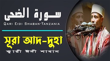 Surah Ad-Duha | سورة الضحى | Qari Eidi Shaban Tilawat