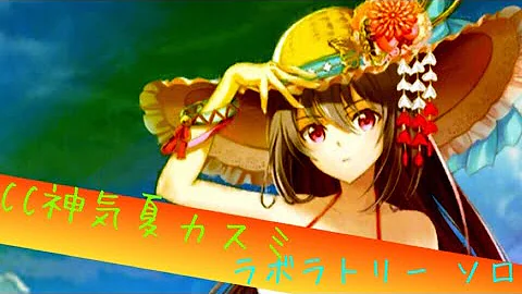 神気夏カスミ 神気夏カスミ