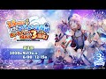 【第2部】25時間！ずっとアズレン生放送～オンラインで祝おう3周年！