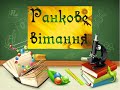 Вірші - привітання для ранкових зустрічей