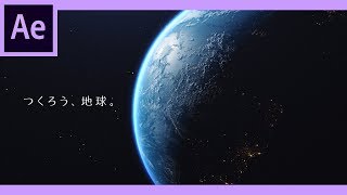 無料！VideoCopilotのORBで作る俺達の故郷、地球。【After Effects チュートリアル】