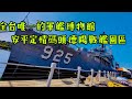 ［台南市] 安平定情碼頭德陽戰艦園區