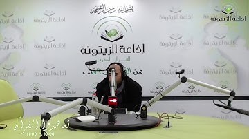 الجزء الثاني من حصة تعاهدوا القرآن الكريم بإذاعة الزيتونة للقرآن الكريم بتاريخ 18 ديسمبر 2020