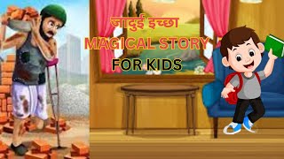 जादुई इच्छा | MAGICAL STORY FOR KIDS | Fairy Tales | Hindi Cartoon | Munsi Premchand