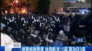 【中視新聞】檢警偵辦學運 林飛帆涉10案.陳為廷9案 20140408