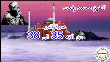 159 - الشيخ محمد رفعت - سورة النور من الايه 35 الى 38