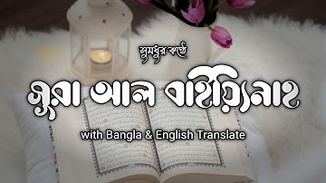সূরা আল বাইয়্যিনাহ-سورة البينة -Al-Bayyinah (With Bengali & English translates)