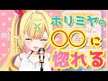 ホリミヤについて熱く語る【星川サラ】