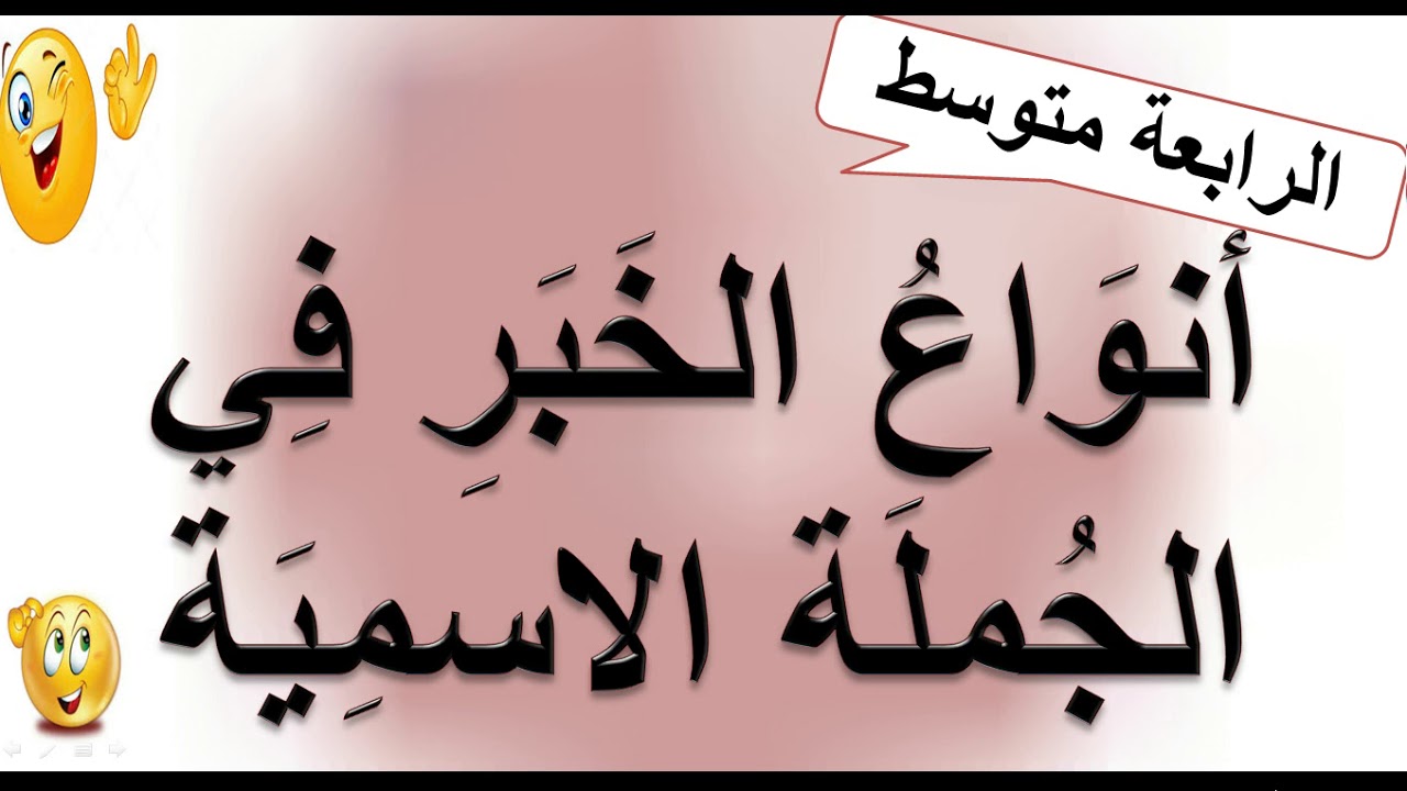 أنواع الخبر في الجملة الاسمية .الرابعة متوسط+ بكالوريا