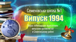 картинка: Семенівська школа №1 Випуск 1994 (перша відеозйомка)