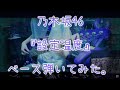 乃木坂46『設定温度』ベース弾いてみた。