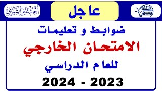 ضوابط الامتحان الخارجي للعام الدراسي 2023 - 2024