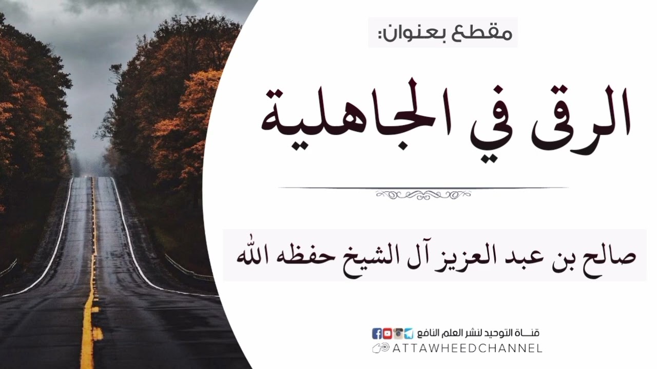 الرقى في الجاهلية _ صالح بن عبد العزيز آل الشيخ حفظه الله
