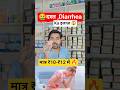 दस्त Diarrhea का इलाज 😱 | Loose motion ki dawa #shorts #loosemotion #diarrhea