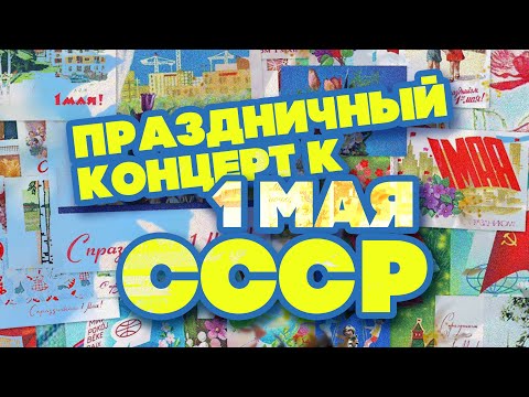 Праздничный концерт к 1 мая | Песни СССР
