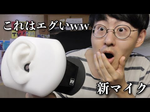 【ASMR】新しいマイクDuo popの音質がリアルすぎてビビった…【高音質】