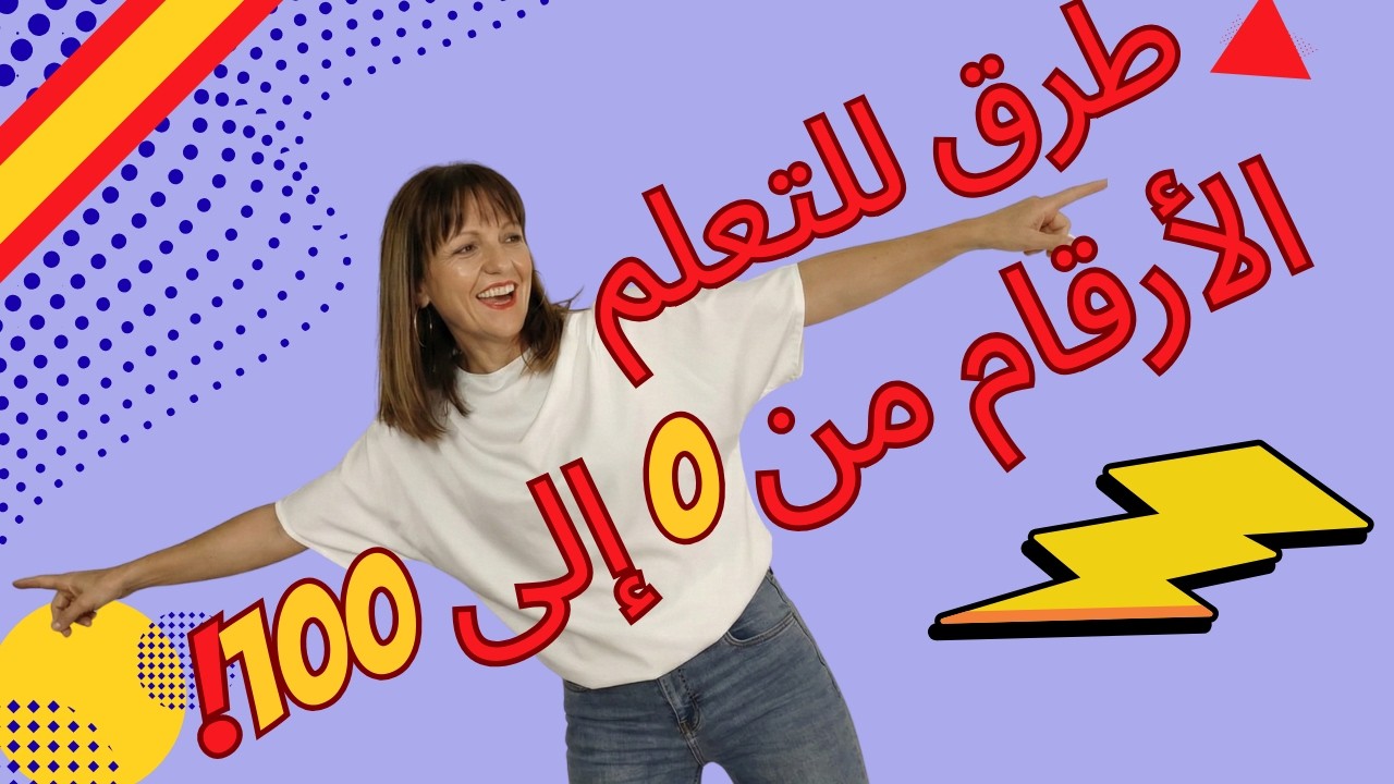 Los números en español hasta el 100 | في ١٠ دقائق ستتقن الأرقام بالإسبانية