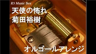 天使の怖れ/菊田裕樹【オルゴール】 (SFC「聖剣伝説2」オープニングテーマ)