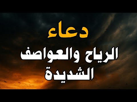دعاء الرياح والعواصف بصوت خاشع للشيخ مصطفى البرزاوي يهز القلوب استمع لهذا الدعاء عند هبوب الريح