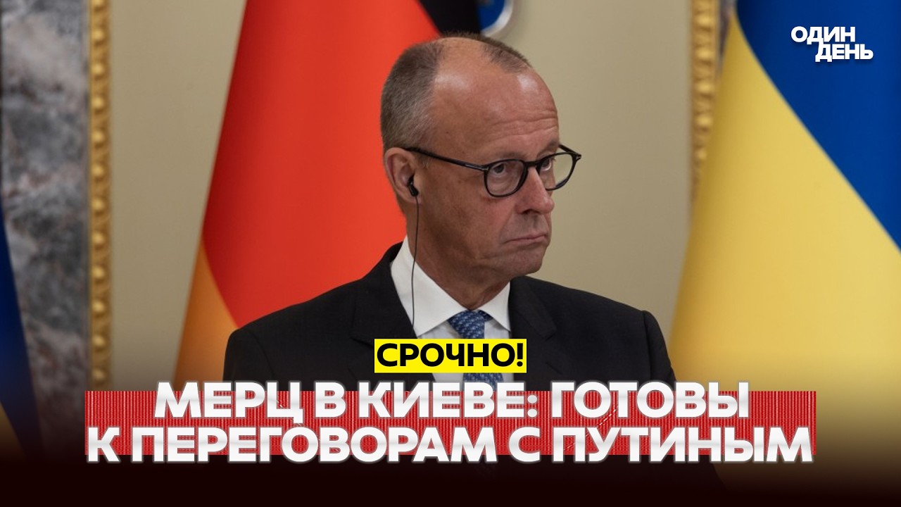 🔴 СРОЧНО Мерц в Киеве: оружейные контракты и переговоры с Путиным #новости #одиндень