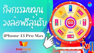 หมุนวงล้อฟรี ลุ้นรับ iPhone 13 Pro Max และรางวัลคูปอง กิจกรรมของทรู #truewallet #truemoney screenshot 5