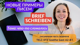 📚 Письма для экзамена на тему: поломка, что-то сломалось. DTZ GAST TELC Goethe B1 Brief email