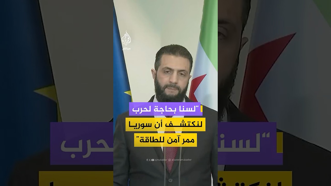 أحمد الشرع: منخرطون مع دول المنطقة للوصول إلى حل آمن لمشكلة إمدادات الطاقة