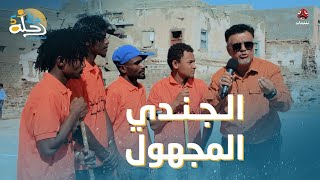 تكريم الجنود المجهولين في كل مدينة تعيش بها | رحلة حظ 5