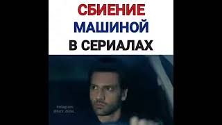 Сбиение машиной  в сериалах