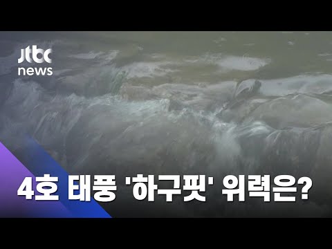 장마에 태풍까지 '중부 영향권'…4호 태풍 '하구핏' 위력은?  / JTBC 뉴스ON