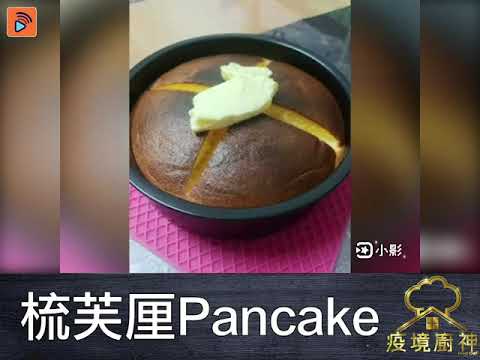 疫境廚神｜【梳夫厘Pancake】大熱嘅十字版梳夫厘Pancake 其實唔難整 只要蛋白打得夠企身 小心拌勻唔好消咗啲氣 焗一次 再用刀劃十字 再焗一次就成功！一齊試下啦！