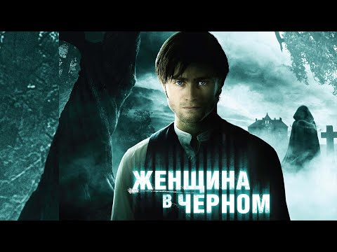 Женщина в черном