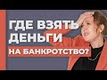 БАНКРОТСТВО — ДОРОГО? ГДЕ ВЗЯТЬ ДЕНЬГИ ДОЛЖНИКУ? Софья Неберо, честный юрист