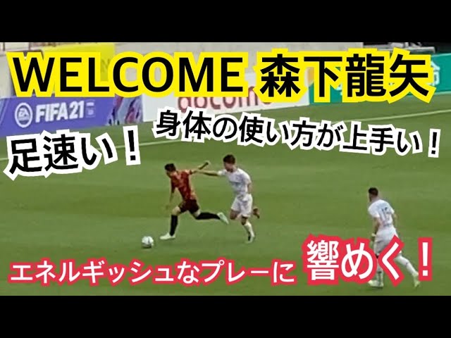 森下龍矢のプレーに響めきの豊スタ Vsサガン鳥栖 Short Youtube