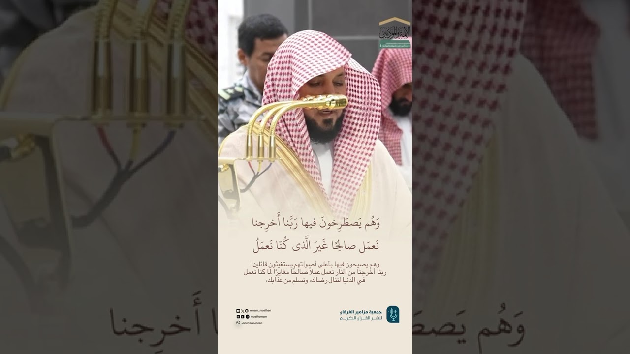 مقتطف من تلاوة فضيلة الشيخ #ماهر_المعيقلي من صلاة العشاء 10 جمادى الآخرة 1447هـ