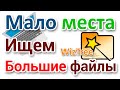 Недостаточно места на диске. Как быстро найти большие файлы и папки в программе WizTree?