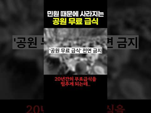 무료 급식 금지 thumbnail