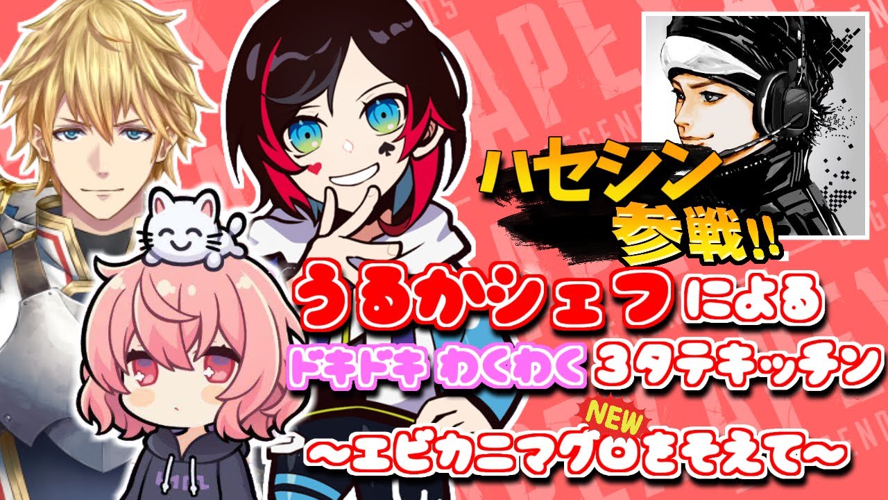 【うるか切り抜き】ＣＲカップチーム名誕生！＆ハセシン参戦！