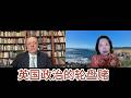 【对话亚历山大】英国政府敌视中国但人们对中国有好感 中国没有对英国的报复心里 脱欧带来的机会  改革党不尽人意  英国迫切需要政治改革  做中国的敌人使英国感到强大