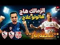 معلهش سهرناكو معانا الزمالك ضرب شباب بلوزداد وصعد في النهائي شكرا يازملكاوي