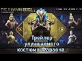 Обзор всех наград кейса с улучшаемым костюмом Фараона в Pubg Mobile ! Трейлер костюма ! Мумия в Пубг