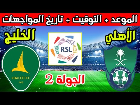 موعد مباراة الاهلي السعودي والخليج القادمة في الجولة الثانية 2 من الدوري السعودي والقنوات الناقلة