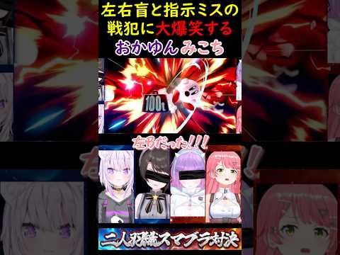 左右盲と指示ミスの戦犯に大爆笑するおかゆんみこちｗ【さくらみこ/ホロライブ切り抜き】#みこち #さくらみこ #ホロライブ